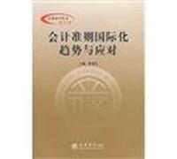 International accounting standards. trends and respond Lixin Essays(Chinese Edition)