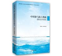 International collaborative research involved China Maritime Search and Rescue(Chinese Edition)