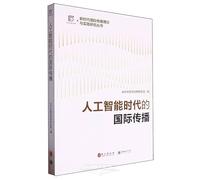 International Communication in the Era of Artificial Intelligence (Chinese Edition)