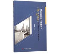 International comparisons and global vision and experience to examine the challenges China road Analysis(Chinese Edition)