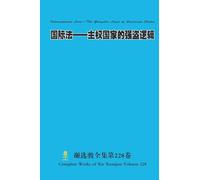 国际法--主权国家的强盗逻辑 International Law-The Gangster Logic of Sovereign States
