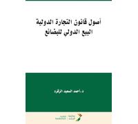 أصول قانون التجارة الدولية البيع الدولي ل : International Sale of Goods