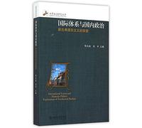 International System and Domestic Politics:Explorations of Neoclassical Realism (Chinese Edition)