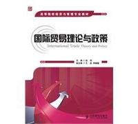 International Trade Theory and Policy (Undergraduate Course) (Chinese Edition)