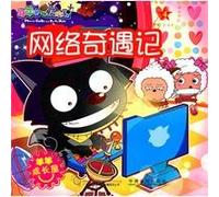 Internet Adventure- Happy Goat and Wolfy (Chinese Edition)