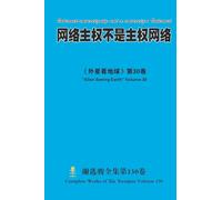 网络主权不是主权网络 Internet sovereignty not a sovereign Internet