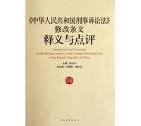 Interpretation and Comments on the Amendment Provisions of Criminal Procedure Law of the People's Republic of China (Chinese Edition)