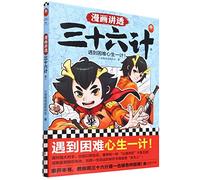 Interpretation of Thirty-Six Stratagems in Cartoon I (Chinese Edition)