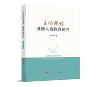 Intersubjectivity moral character education(Chinese Edition)