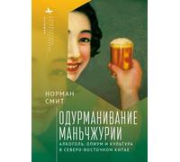 Intoxicating Manchuria: Alcohol, Opium, and Culture in China's Northeast