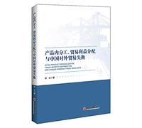 Intra-product division of labor. distribution of trade benefits and China's imbalance in foreign trade(Chinese Edition)