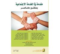 مقدمة في الخدمة الاجتماعية بمنظور معاصر - Introducti