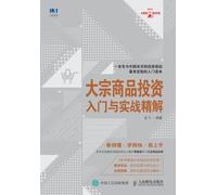Introduction and Practical Explanation of Commodity Investment/大宗商品投资入门与实战精解
