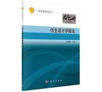 Introduction to Bionic Design(Chinese Edition)