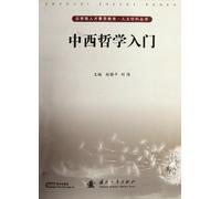 Introduction to Chinese and Western Philosophy (Chinese Edition)