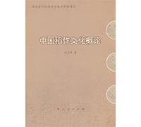 Introduction to Chinese Culture Rice(Chinese Edition)