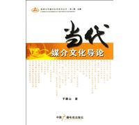 Introduction to Contemporary Media Culture (Chinese Edition)