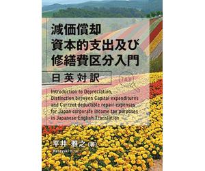 減価償却 資本的支出及び修繕費区分入門 日英対訳 Introduction to Depreciation, Distinction between Capital expenditures and Current deductible repair expenses for Japan corporate income tax purposes in Japanese-English