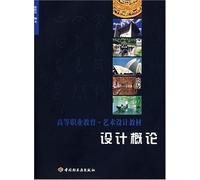 Introduction to Design (Textbook for Higher Vocational Education - Art Design) (Chinese Edition)