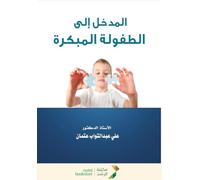 المدخل الى الطفولة المبكرة-Introduction to Early Childhood