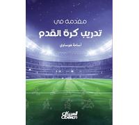 مقدمة في تدريب كرة القدم - Introduction to Football Coaching - Muqaddimah fī Tarbīyah Kurat al-Qadam