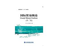 Introduction to international trade (Second Edition)(Chinese Edition)