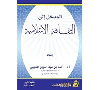 المدخل إلى الثقافة الإسلامية - Introduction to Islamic Culture