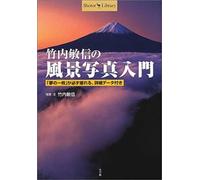 Introduction To Landscape Photography Toshinobu Takeuchi (Shotor Library) (2001) Isbn: 4093431264 [Japanese Import]