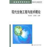 Introduction to Modern Bioengineering and Biotechnology(textbook for higher education)/Series of Bioengineering and Biotechnology (Chinese Edition)