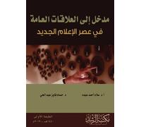 مدخل إلى العلاقات العامة -Introduction to Public Relations