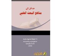 مدخل إلى مناهج البحث العلمي - Introduction to Scientific Research Methods
