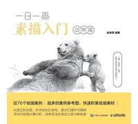 Introduction to Sketching Every Day: Animal Edition/一日一画素描入门：动物篇
