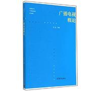 Introduction to television broadcasting radio and television all media era textbook series(Chinese Edition)