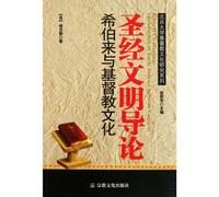 Introduction to the Hebrew Bible Civilization-and Christian Culture (Chinese Edition)