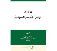 المدخل إلى دراسة الأنظمة السعودية - Introduction to the Study of Saudi Systems