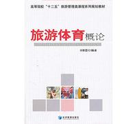 Introduction to Tourism and Sports(Chinese Edition)