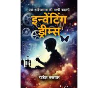 इन्वेंटिंग ड्रीम्स। Inventing Dreams Hindi Novel for Youth Love Story Motivational Inspirational Book Spiritual Journey Self Realization