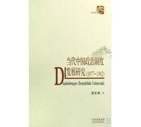 Investigation of the Development of Political System in Modern China: 1977-1982 (Chinese Edition)