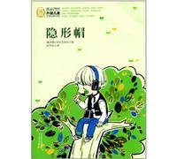 Invisible cap/100 of Foreign childrens literary classics (Chinese Edition)