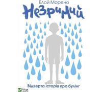 Invisible en ukrainien