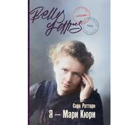 Я - Мари Кюри (Io sono Marie Curie)