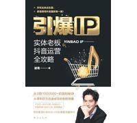 引爆IP:实体老板抖音运营全攻略 Ignite Your IP: The Ultimate Guide ... Mastery For Brick-And-Mortar Entrepreneurs