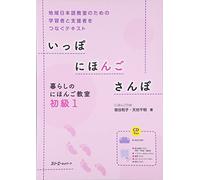 Ippo nihongo sanpo kurashi no nihongo kyoÌ„shitsu : Chiiki nihongo kyoÌ„shitsu no tameno shiensha to gakushuÌ„sha o tsunagu tekisuto. shokyuÌ„ 1