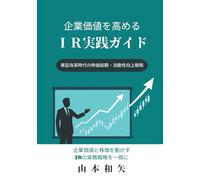 企業価値を高めるIR実践ガイド: 東証改革時代の時価総額・流動性向上戦略