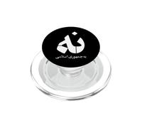 Iran Non à la République Islamique Na Persan, Femme Vie Liberté PopSockets PopGrip pour MagSafe