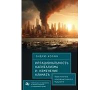 Irrationality Of Capitalism And Climate Change