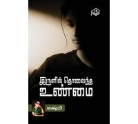 Irulil Tholaintha Unmai | Lakshmi | Family | Tamil | Pustaka