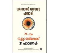 IRUPATHIYONNAM NOOTTANDILEKKU 21 PADANGAL - YUVAL NOAH HARARI - malayalam