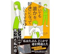 Is It Okay to Fall for Someone, Even If I Have a Husband? My Romance Found at the Convenience Store (Japanese Edition)