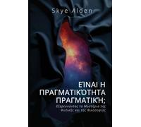 Is Reality Real? / Είναι η Πραγματικότητα Πραγματική;: Exploring the Mysteries of Physics and Philosophy / Εξερευνώντας τα Μυστήρια της Φυσικής κ&